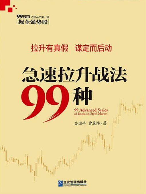 Cover image for 急速拉升战法99种